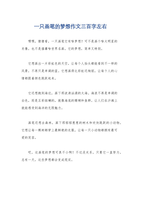 一只画笔的梦想作文三百字左右