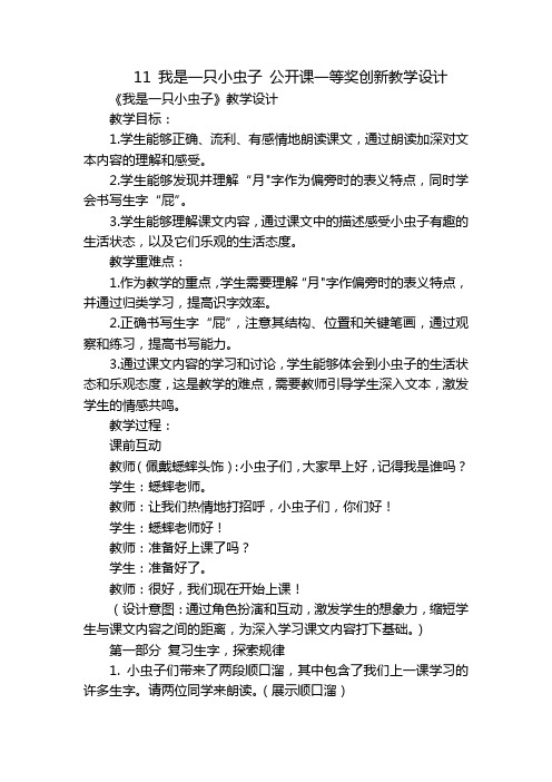 11我是一只小虫子公开课一等奖创新教学设计