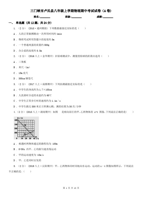 三门峡市卢氏县八年级上学期物理期中考试试卷(A卷)