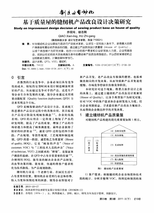 基于质量屋的缝纫机产品改良设计决策研究