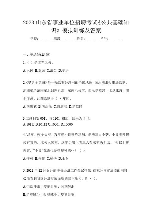 2023山东省事业单位招聘考试《公共基础知识》模拟训练及答案