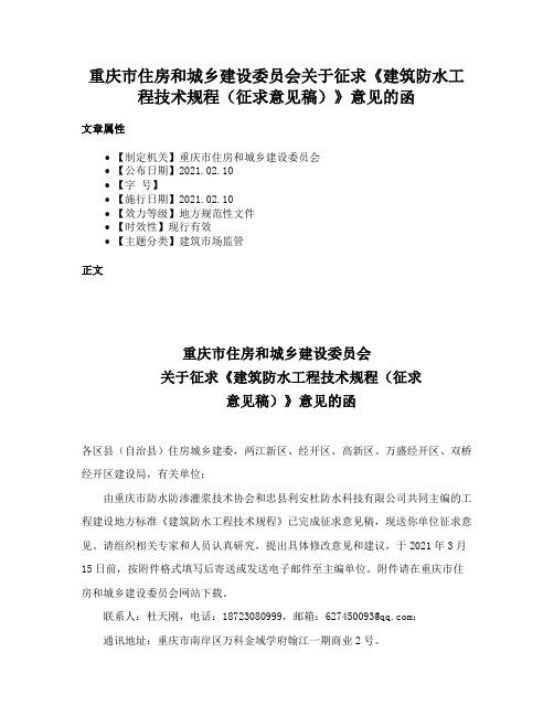 重庆市住房和城乡建设委员会关于征求《建筑防水工程技术规程（征求意见稿）》意见的函