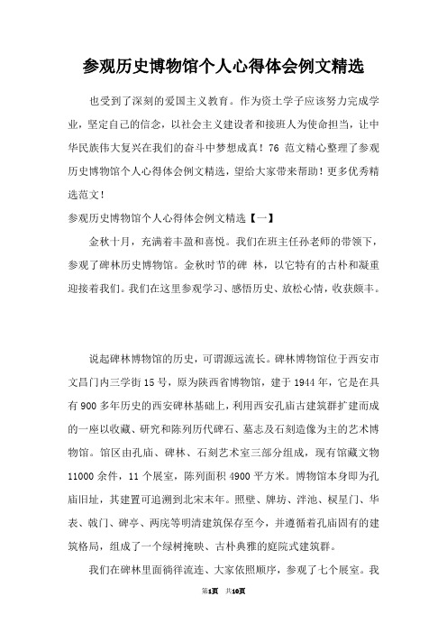 参观历史博物馆个人心得体会例文精选