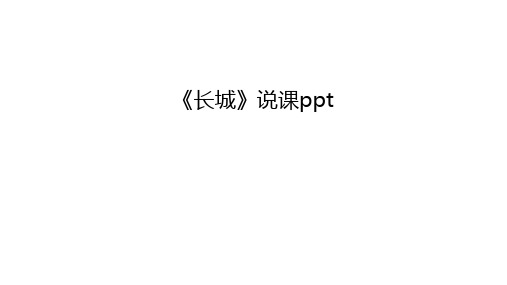 《长城》说课ppt教学提纲