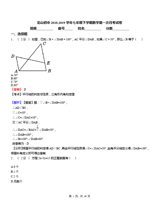 北山初中2018-2019学年七年级下学期数学第一次月考试卷