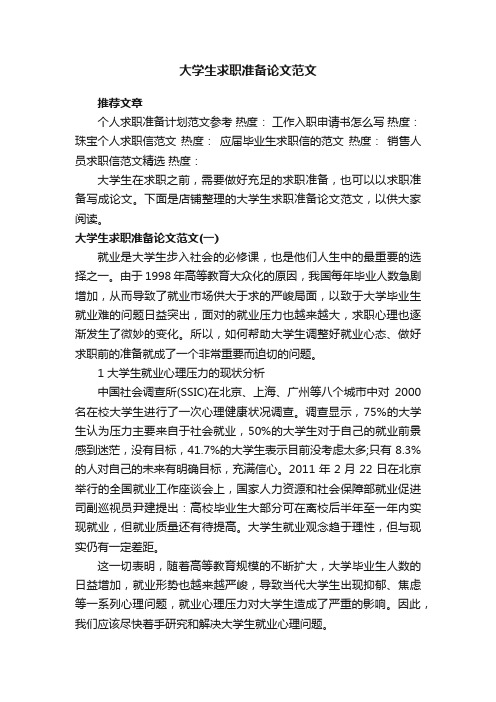 大学生求职准备论文范文