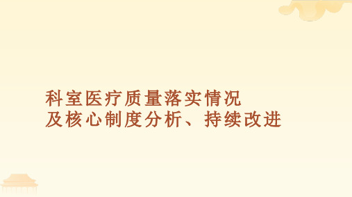 科室医疗质量落实情况及核心制度分析、持续改进