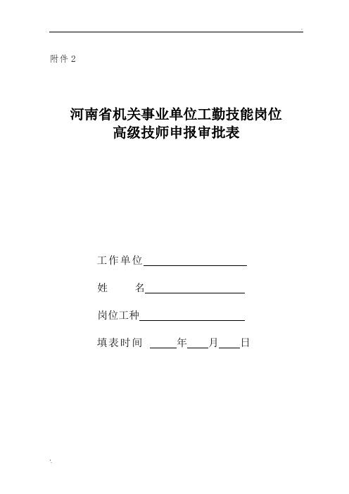 河南省机关事业单位工勤技能岗位高级技师申报审批表