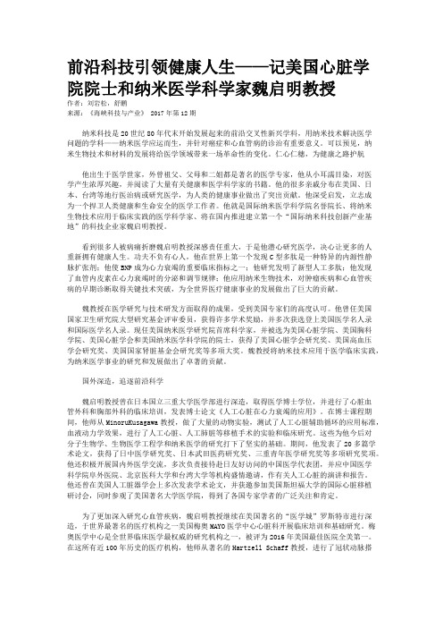 前沿科技引领健康人生——记美国心脏学院院士和纳米医学科学家魏启明教授