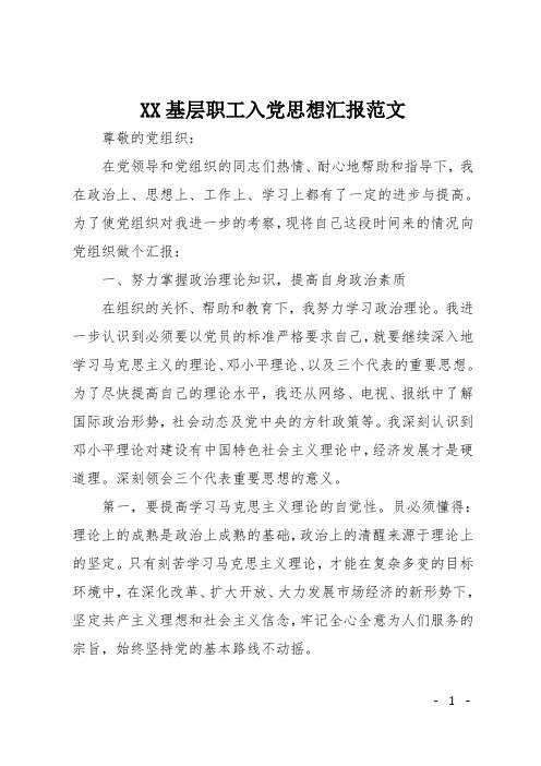 XX基层职工入党思想汇报范文