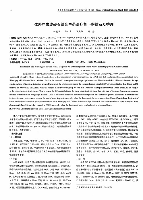 体外冲击波碎石结合中药治疗肾下盏结石及护理