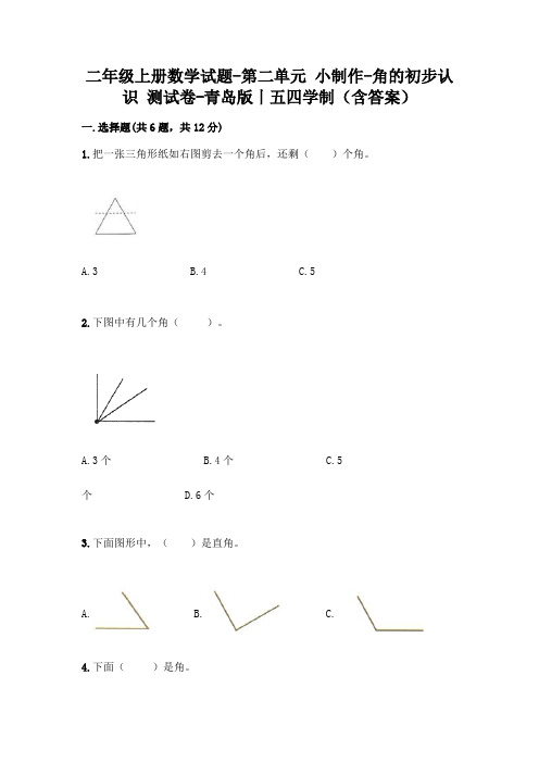 二年级上册数学试题-第二单元 小制作-角的初步认识 测试卷-青岛版丨五四学制(含答案)