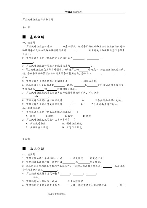 商品流通企业会计实务习题及参考答案解析