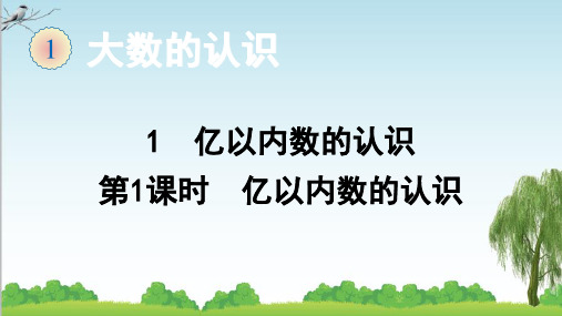 人教版数学四年级上册1 亿以内数的认识(第1课时 亿以内数的认识)课件牛老师