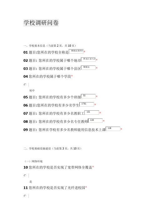 肇源四中-数字校园、智慧校园建设情况网络调研问卷