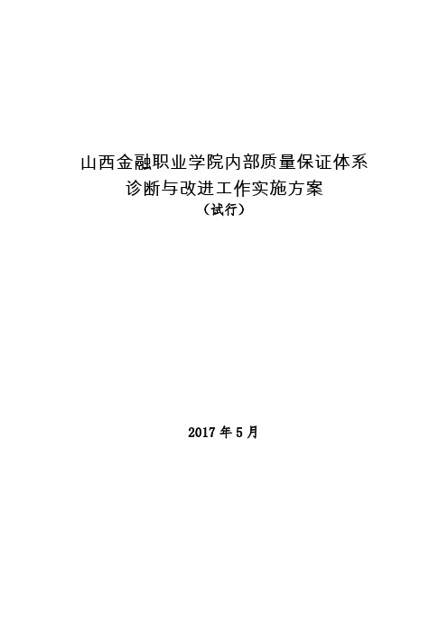 山西金融职业学院内部质量保证体系