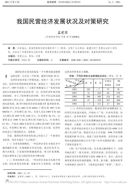 我国民营经济发展状况及对策研究_孟建国