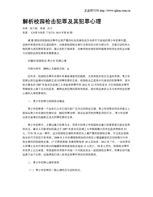 解析校园枪击犯罪及其犯罪心理