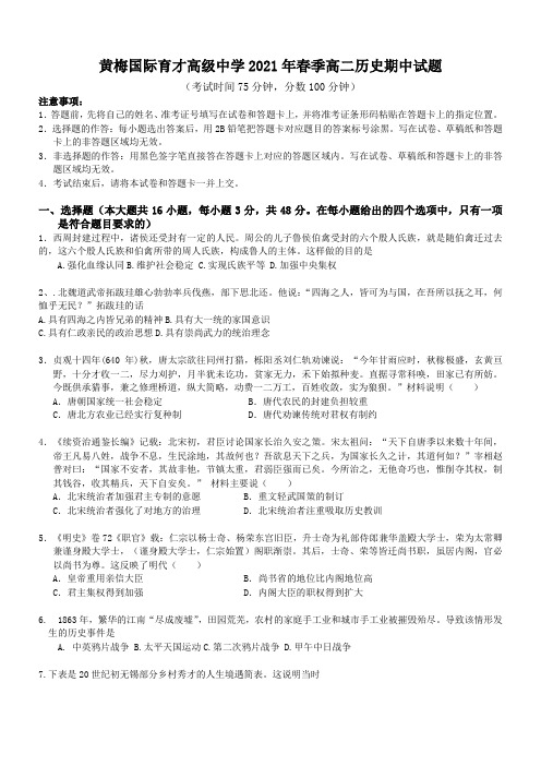 湖北省黄梅国际育才高级中学2020-2021学年高二下学期期中考试历史试题 Word版含答案