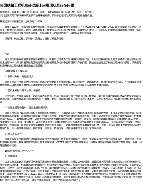 我国铁路工程机制砂混凝土应用现状及存在问题