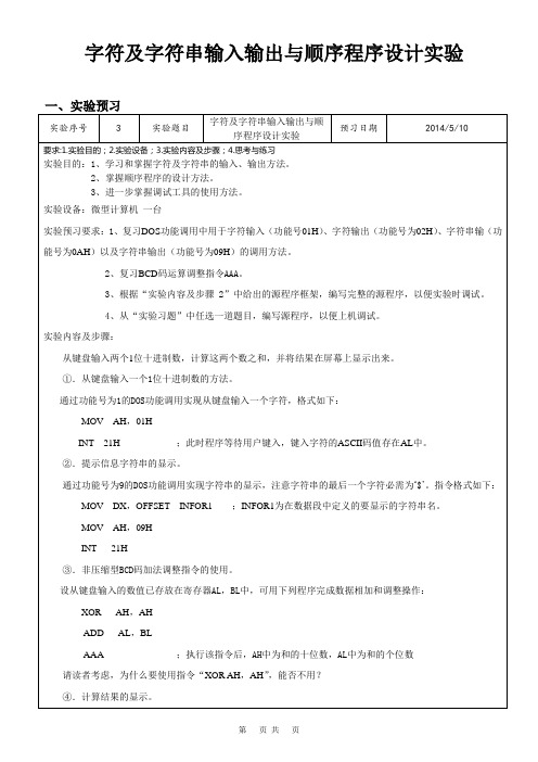 字符及字符串输入输出与顺序程序设计实验微机