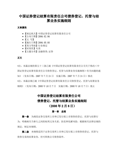 中国证券登记结算有限责任公司债券登记、托管与结算业务实施细则