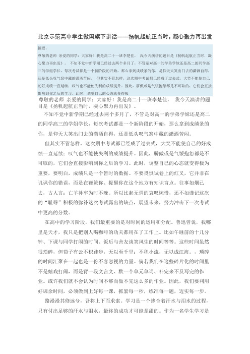 北京示范高中学生做国旗下讲话——扬帆起航正当时,凝心聚力再出发