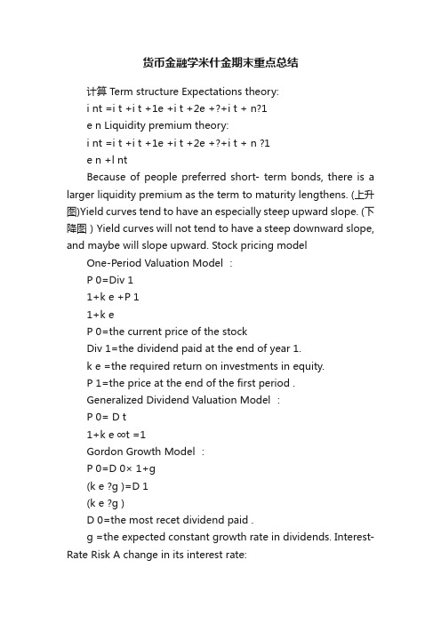 货币金融学米什金期末重点总结