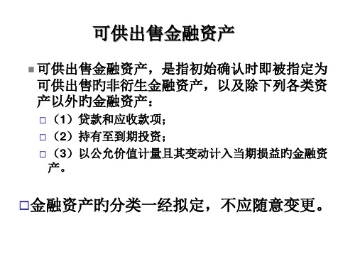 第四部分可供出售金融资产