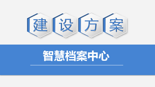 智慧档案中心建设方案