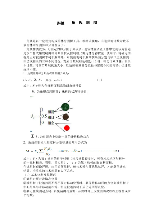 测树学实验四 角规测树