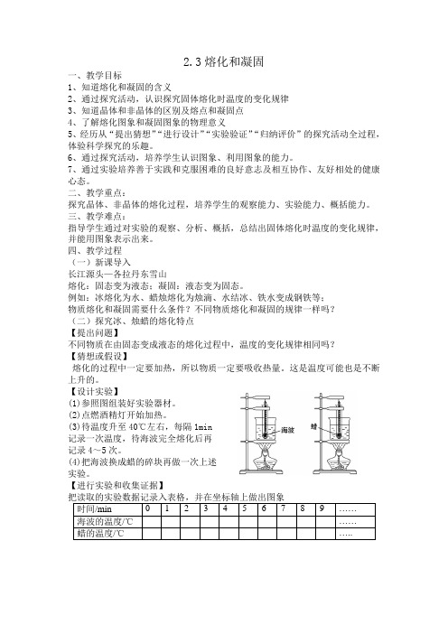 苏科版物理八年级上册《2.3熔化和凝固》教案