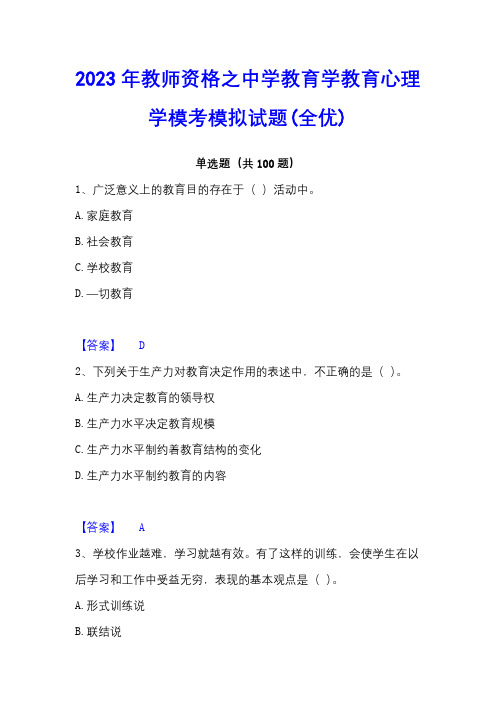 2023年教师资格之中学教育学教育心理学模考模拟试题(全优)