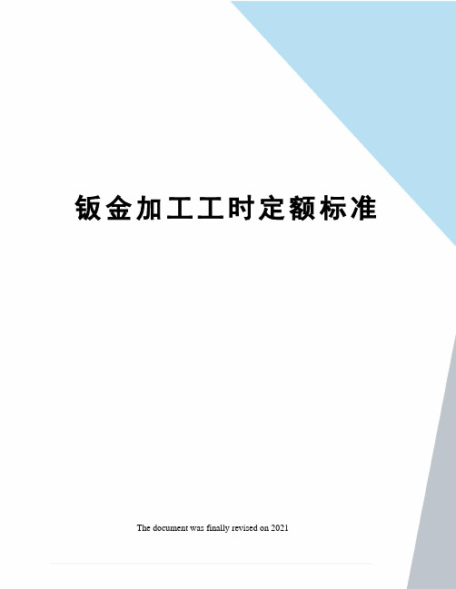 钣金加工工时定额标准