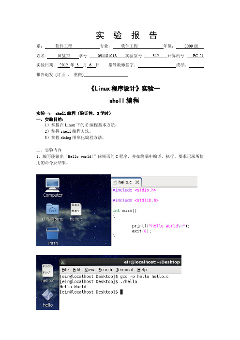 《Linux程序设计》实验一