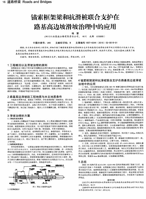 锚索框架梁和抗滑桩联合支护在路基高边坡滑坡治理中的应用