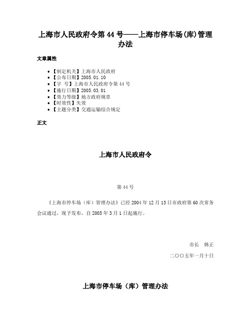 上海市人民政府令第44号——上海市停车场(库)管理办法