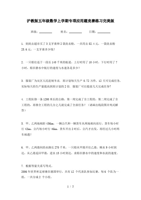 沪教版五年级数学上学期专项应用题竞赛练习完美版