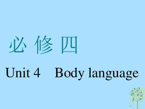 高考英语一轮复习Unit4Bodylanguage课件新人教版必修4