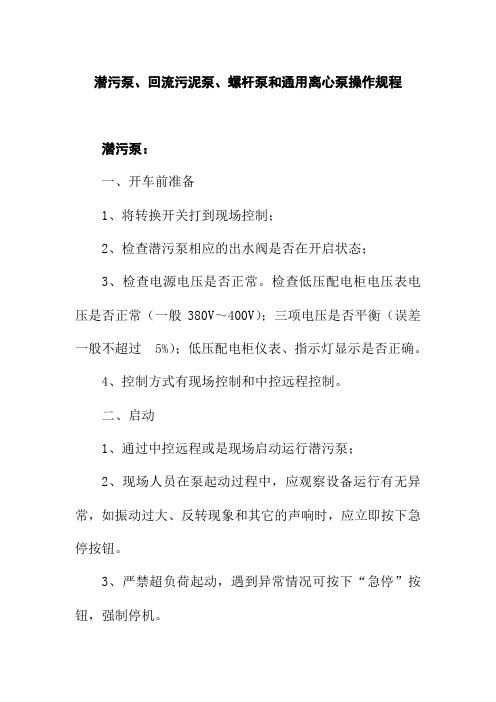 潜污泵回流污泥泵螺杆泵和通用离心泵操作规程