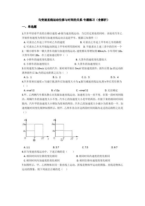 高中物理必修一(人教版) 匀变速直线运动位移与时间的关系-专题练习(含解析)