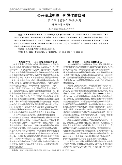 公共治理趋势下新媒体的应用--以“微博打拐”事件为例