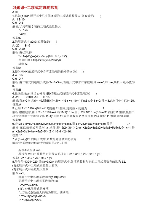 2019高中数学第一章计数原理二项式定理的应用习题课精练含解析北师大版选修2320190416260.doc