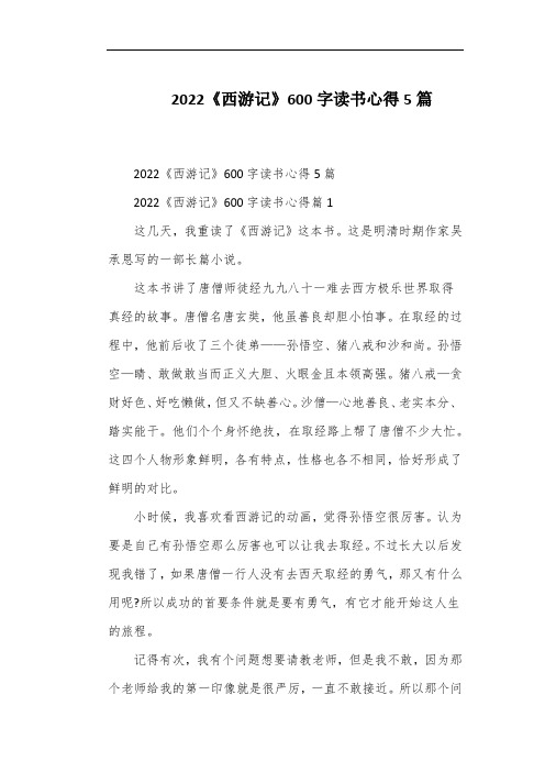 2022《西游记》600字读书心得5篇