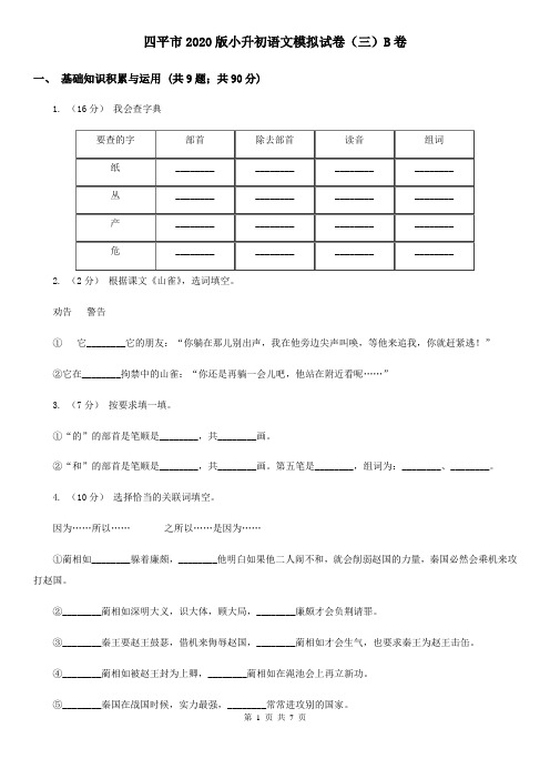 四平市2020版小升初语文模拟试卷(三)B卷