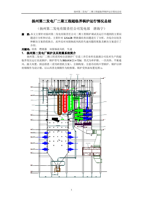 扬州第二发电厂二期超临界锅炉运行情况介绍