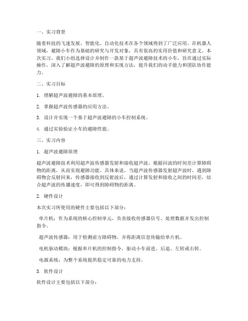 超声避障小车实习报告