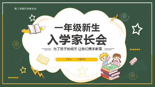 第二学期开学小学家长会PPT课件