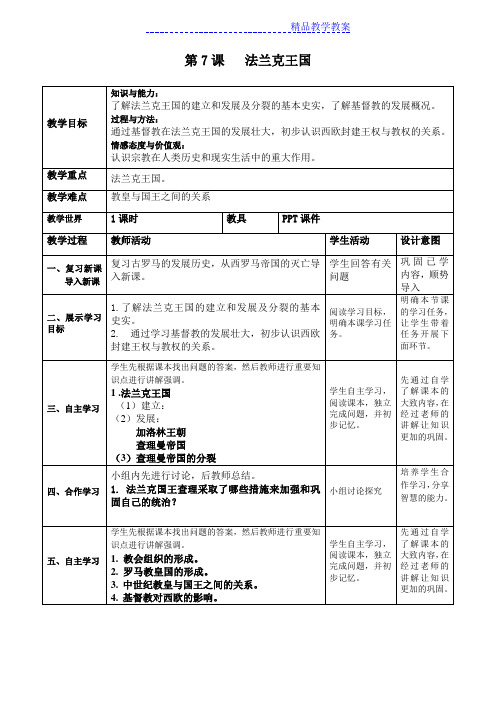 2018岳麓版九年级历史上册 第7课 法兰克王国 教案