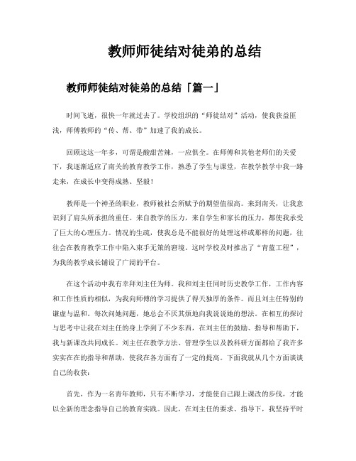 教师师徒结对徒弟的总结